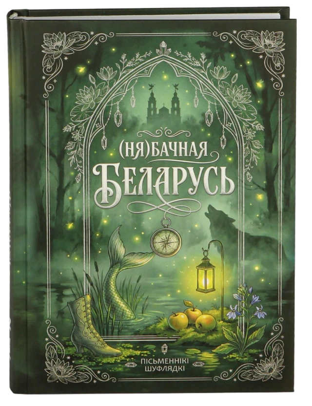 Книга «(Ня)бацная Беларусь»