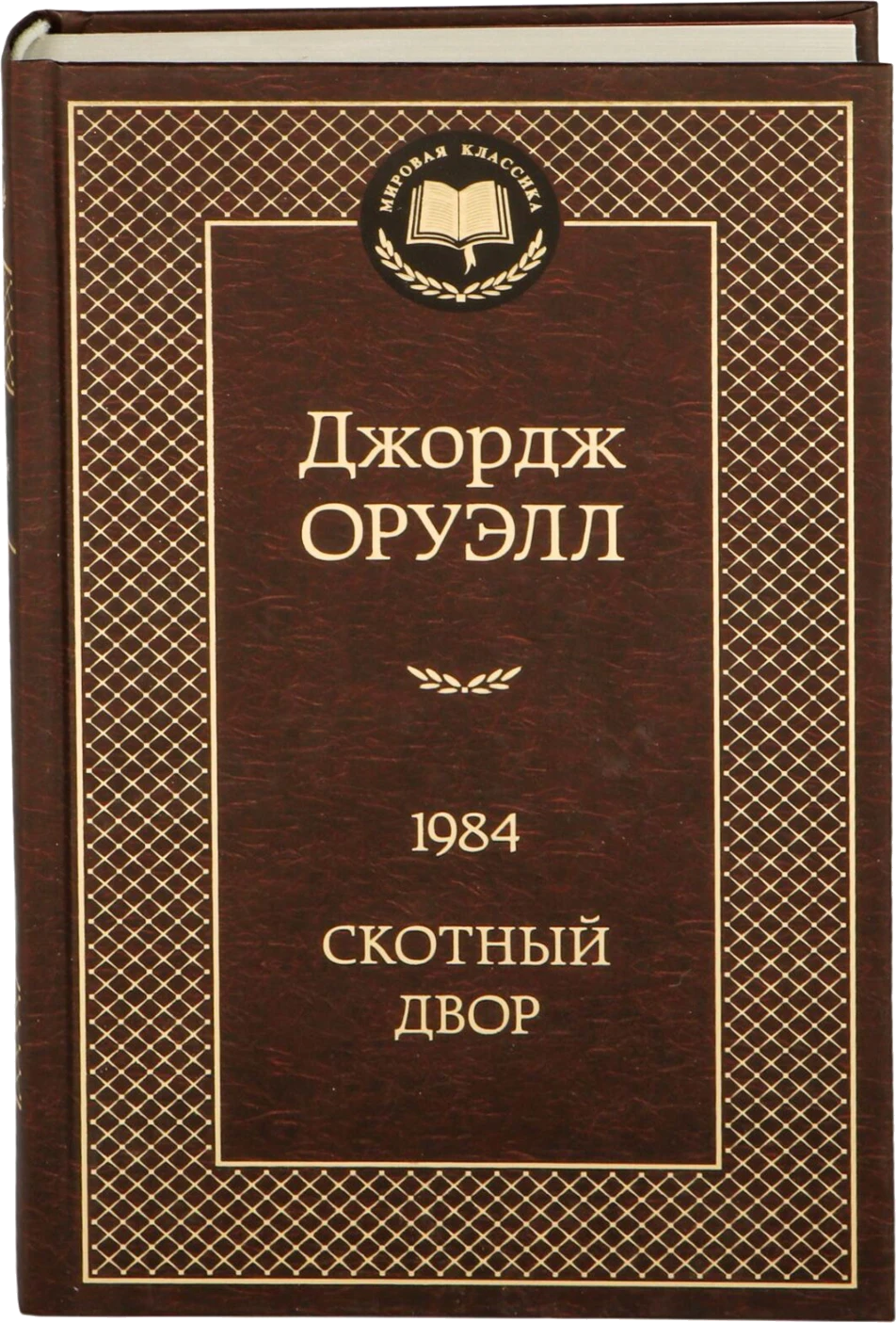 Книга «1984. Скотный двор» Джорджа Оруэлла